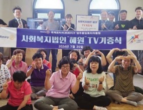 2024년 7월 25일 사회복지법인 혜원 TV기증식
