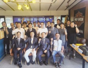 2024년 8월 17일 새로운회원 지식 연수회